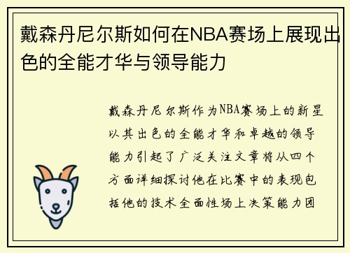戴森丹尼尔斯如何在NBA赛场上展现出色的全能才华与领导能力