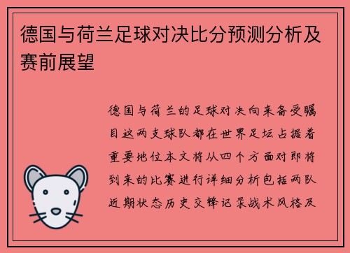 德国与荷兰足球对决比分预测分析及赛前展望