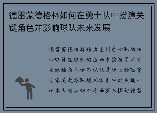 德雷蒙德格林如何在勇士队中扮演关键角色并影响球队未来发展