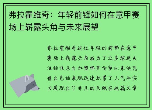 弗拉霍维奇：年轻前锋如何在意甲赛场上崭露头角与未来展望