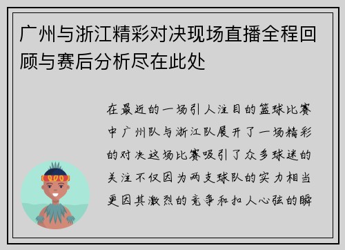 广州与浙江精彩对决现场直播全程回顾与赛后分析尽在此处