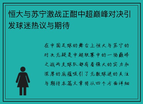恒大与苏宁激战正酣中超巅峰对决引发球迷热议与期待