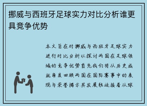 挪威与西班牙足球实力对比分析谁更具竞争优势