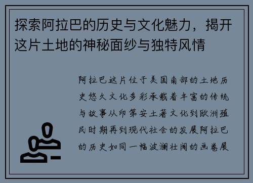 探索阿拉巴的历史与文化魅力，揭开这片土地的神秘面纱与独特风情