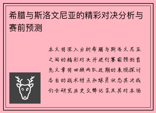 希腊与斯洛文尼亚的精彩对决分析与赛前预测