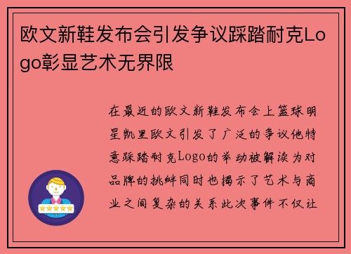 欧文新鞋发布会引发争议踩踏耐克Logo彰显艺术无界限