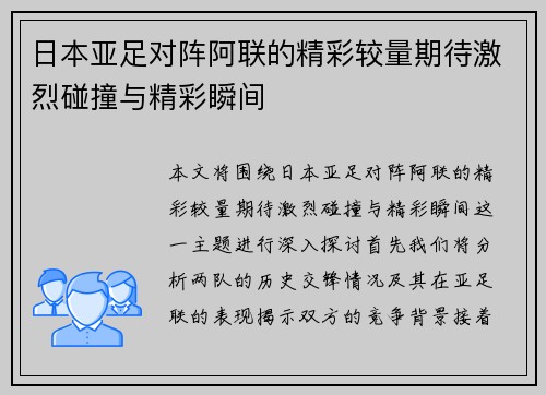 日本亚足对阵阿联的精彩较量期待激烈碰撞与精彩瞬间