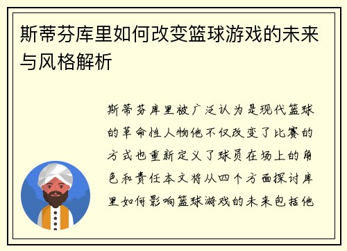 斯蒂芬库里如何改变篮球游戏的未来与风格解析