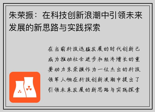 朱荣振：在科技创新浪潮中引领未来发展的新思路与实践探索