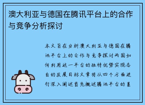 澳大利亚与德国在腾讯平台上的合作与竞争分析探讨