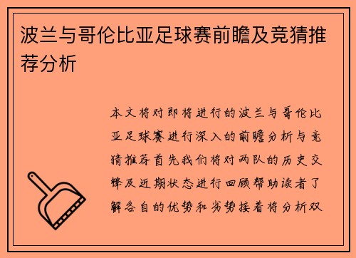 波兰与哥伦比亚足球赛前瞻及竞猜推荐分析
