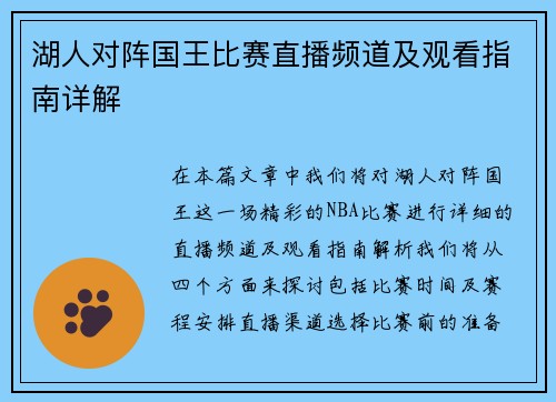 湖人对阵国王比赛直播频道及观看指南详解