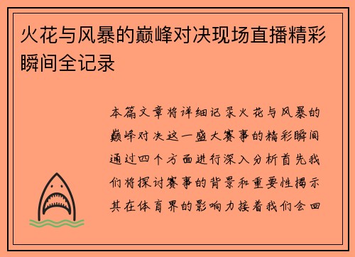 火花与风暴的巅峰对决现场直播精彩瞬间全记录