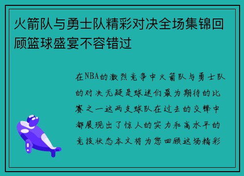 火箭队与勇士队精彩对决全场集锦回顾篮球盛宴不容错过