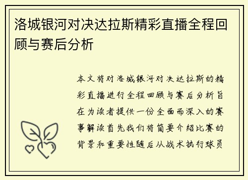 洛城银河对决达拉斯精彩直播全程回顾与赛后分析