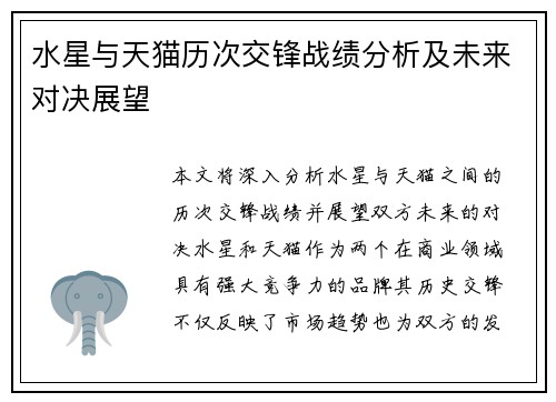 水星与天猫历次交锋战绩分析及未来对决展望