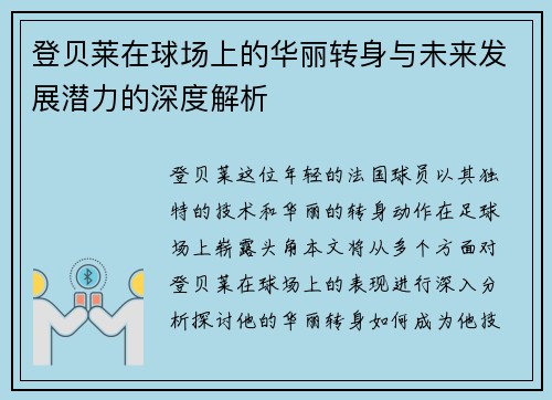 登贝莱在球场上的华丽转身与未来发展潜力的深度解析
