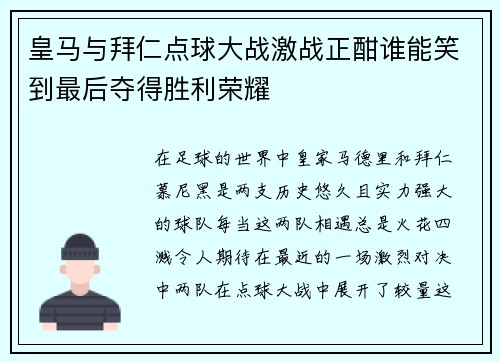 皇马与拜仁点球大战激战正酣谁能笑到最后夺得胜利荣耀