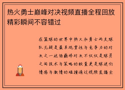 热火勇士巅峰对决视频直播全程回放精彩瞬间不容错过