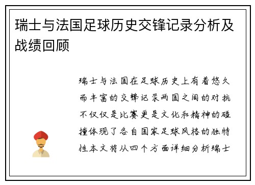 瑞士与法国足球历史交锋记录分析及战绩回顾