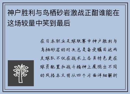 神户胜利与鸟栖砂岩激战正酣谁能在这场较量中笑到最后