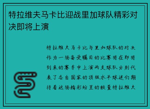 特拉维夫马卡比迎战里加球队精彩对决即将上演
