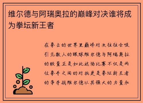 维尔德与阿瑞奥拉的巅峰对决谁将成为拳坛新王者