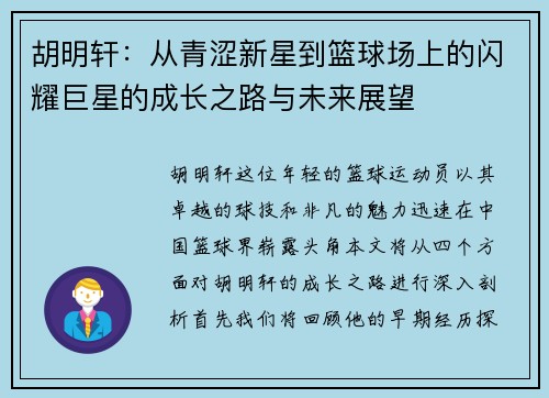 胡明轩：从青涩新星到篮球场上的闪耀巨星的成长之路与未来展望