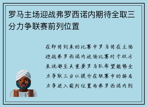 罗马主场迎战弗罗西诺内期待全取三分力争联赛前列位置