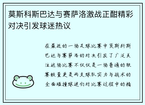 莫斯科斯巴达与赛萨洛激战正酣精彩对决引发球迷热议