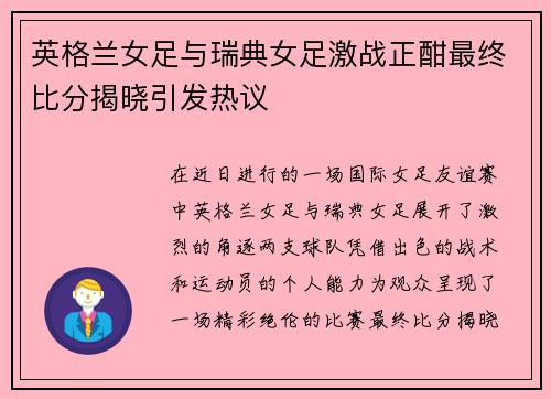 英格兰女足与瑞典女足激战正酣最终比分揭晓引发热议