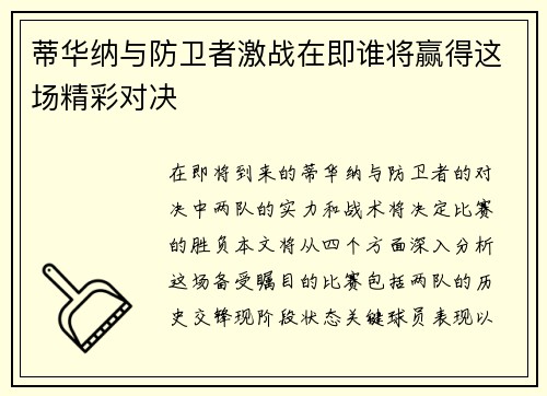 蒂华纳与防卫者激战在即谁将赢得这场精彩对决