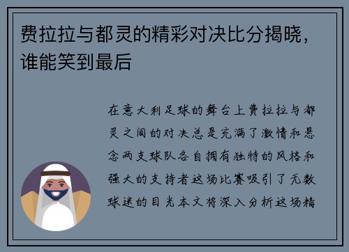 费拉拉与都灵的精彩对决比分揭晓，谁能笑到最后