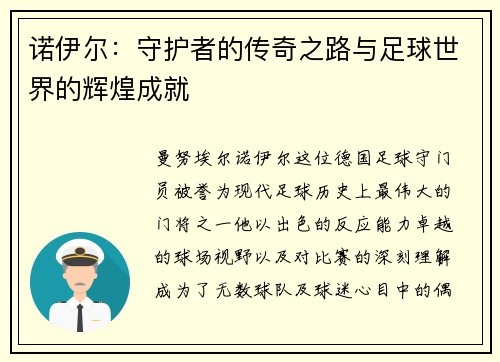 诺伊尔：守护者的传奇之路与足球世界的辉煌成就