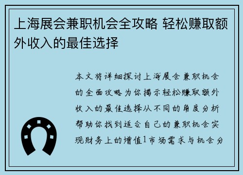 上海展会兼职机会全攻略 轻松赚取额外收入的最佳选择