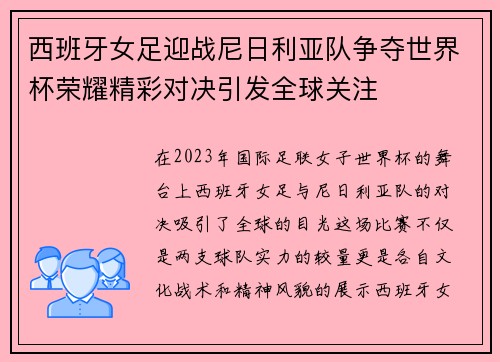 西班牙女足迎战尼日利亚队争夺世界杯荣耀精彩对决引发全球关注