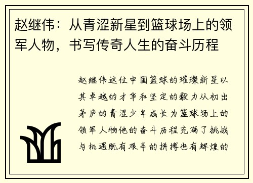 赵继伟：从青涩新星到篮球场上的领军人物，书写传奇人生的奋斗历程