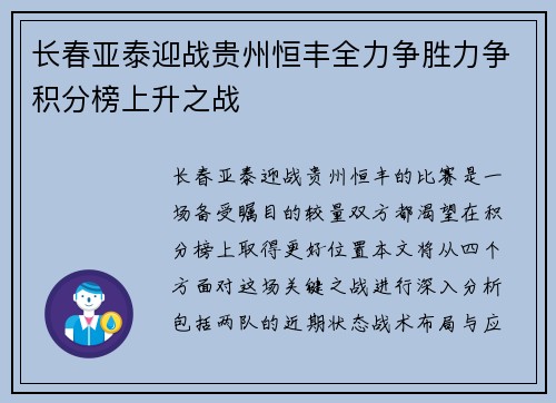 长春亚泰迎战贵州恒丰全力争胜力争积分榜上升之战