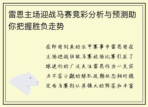 雷恩主场迎战马赛竞彩分析与预测助你把握胜负走势
