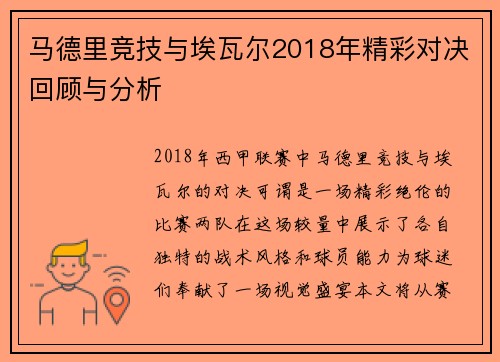 马德里竞技与埃瓦尔2018年精彩对决回顾与分析