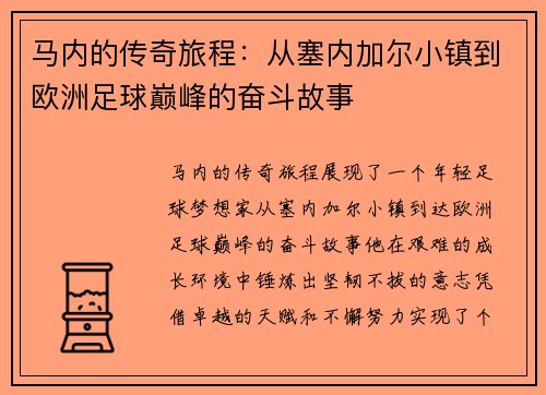 马内的传奇旅程：从塞内加尔小镇到欧洲足球巅峰的奋斗故事