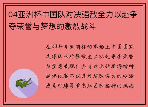 04亚洲杯中国队对决强敌全力以赴争夺荣誉与梦想的激烈战斗