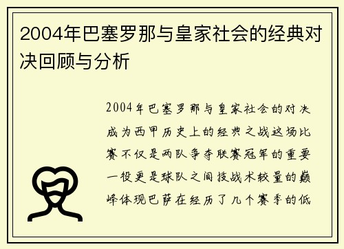 2004年巴塞罗那与皇家社会的经典对决回顾与分析