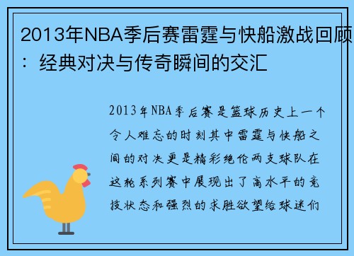 2013年NBA季后赛雷霆与快船激战回顾：经典对决与传奇瞬间的交汇