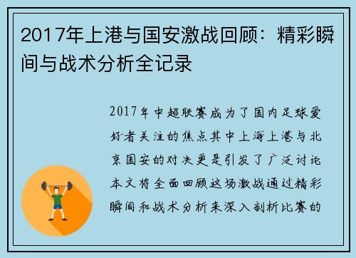 2017年上港与国安激战回顾：精彩瞬间与战术分析全记录