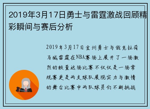 2019年3月17日勇士与雷霆激战回顾精彩瞬间与赛后分析