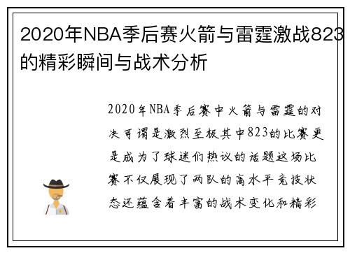 2020年NBA季后赛火箭与雷霆激战823的精彩瞬间与战术分析