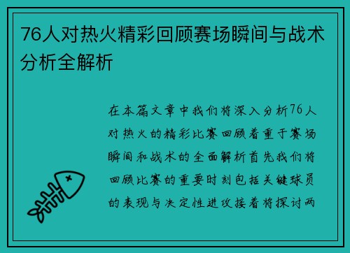 76人对热火精彩回顾赛场瞬间与战术分析全解析