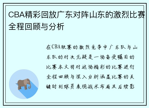 CBA精彩回放广东对阵山东的激烈比赛全程回顾与分析
