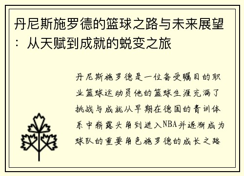 丹尼斯施罗德的篮球之路与未来展望：从天赋到成就的蜕变之旅